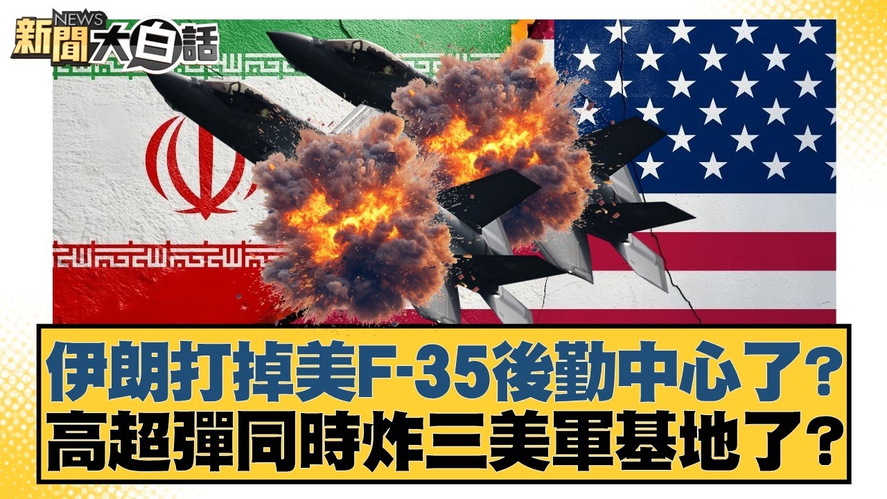 伊朗打掉美F-35後勤中心了？高超彈同時炸三美軍基地了？【#新聞大白話】20260315-4｜#謝寒冰 #呂禮詩 #徐和謙