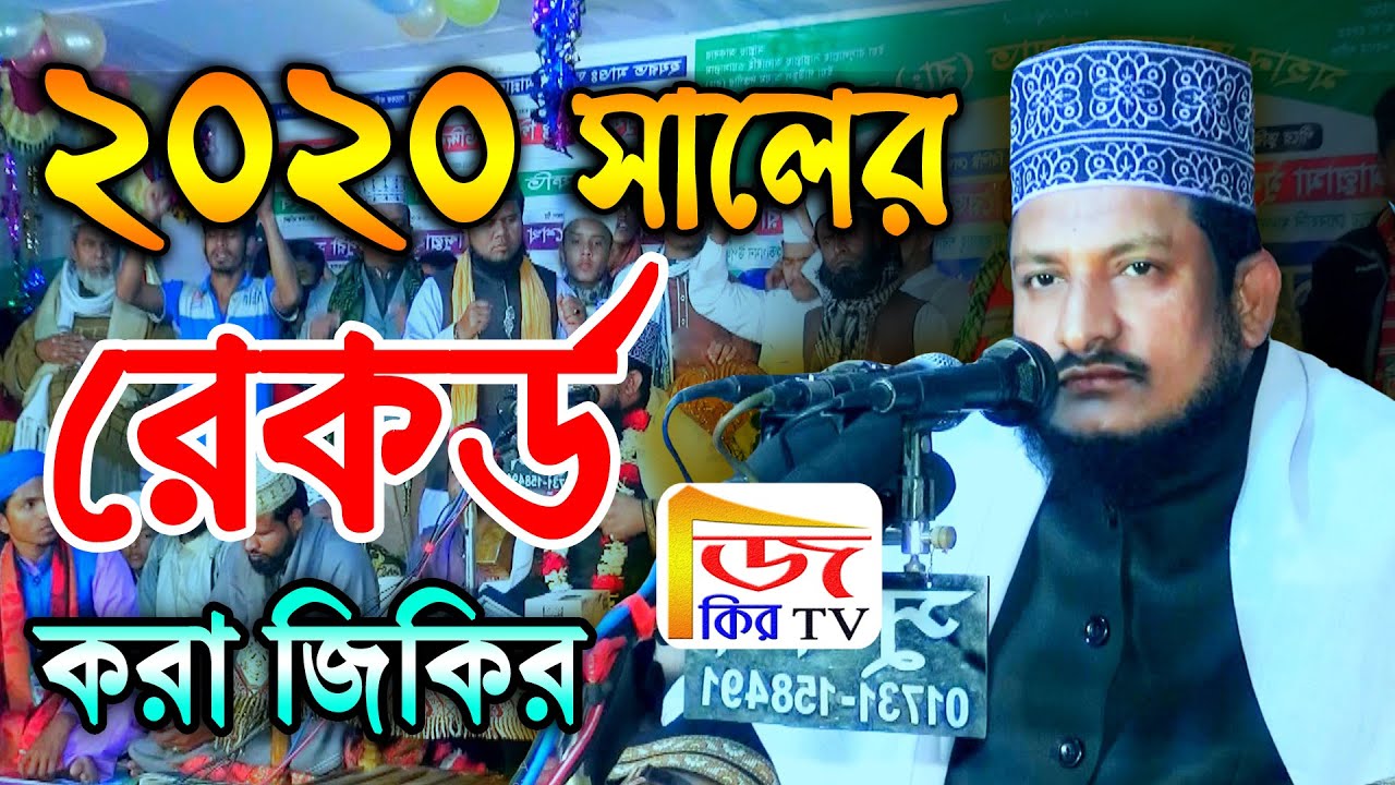 নতুন জিকির ২০২৪ || জিকিরে ফানা ফানা || মাওলানা শেখ সাদী আব্দুল্লাহ সাদকপুরী || জিকির TV ▶ জিকির টিভি