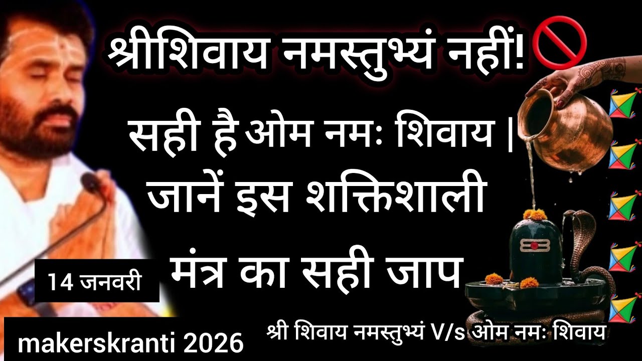 "🚫 श्री शिवाय नमस्तुभ्यं नहीं! 🤑 सही है ओम नमः शिवाय | जानें इस शक्तिशाली मंत्र का सही जाप 🌟"