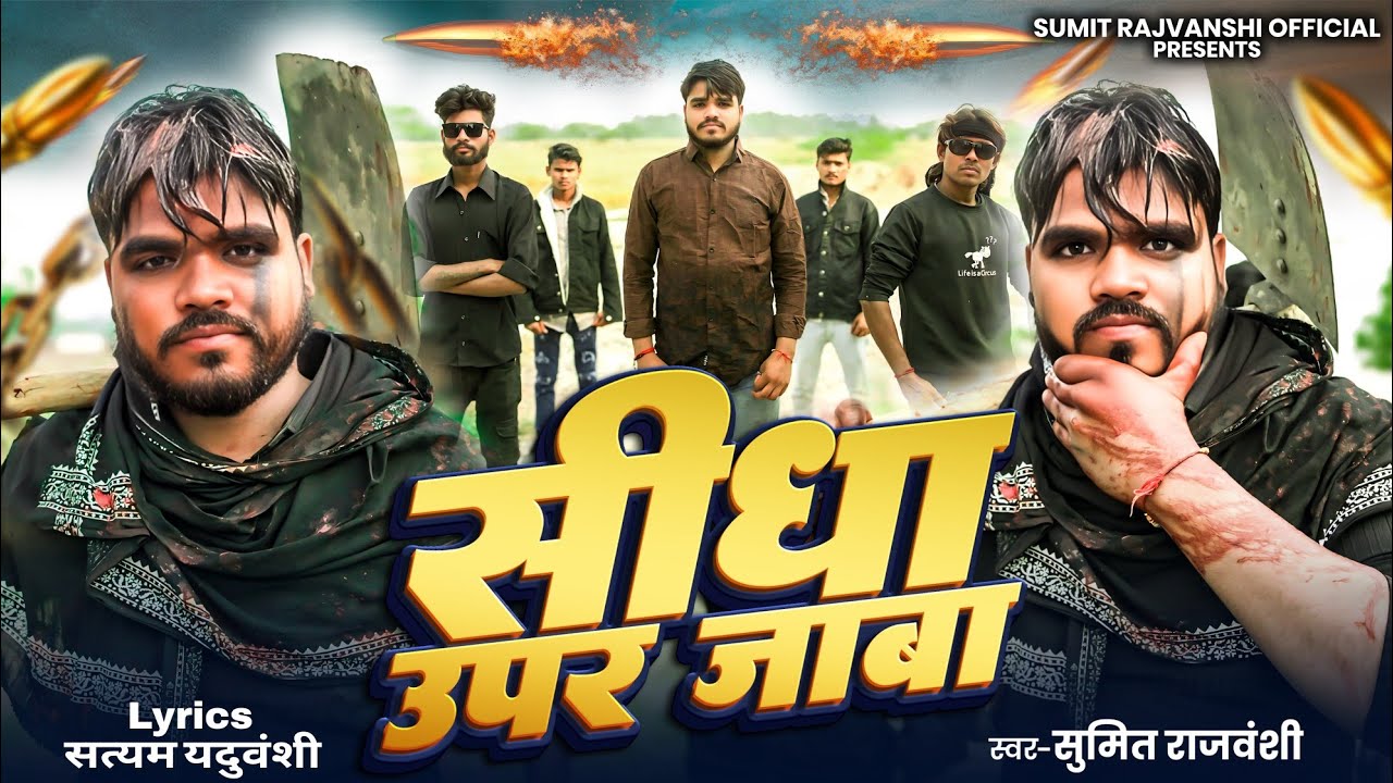 #video/ सीधा ऊपर जावा /Sumit Rajvanshi Official/Sumit Rocky official/यार के काफिला/#awadhi #randari