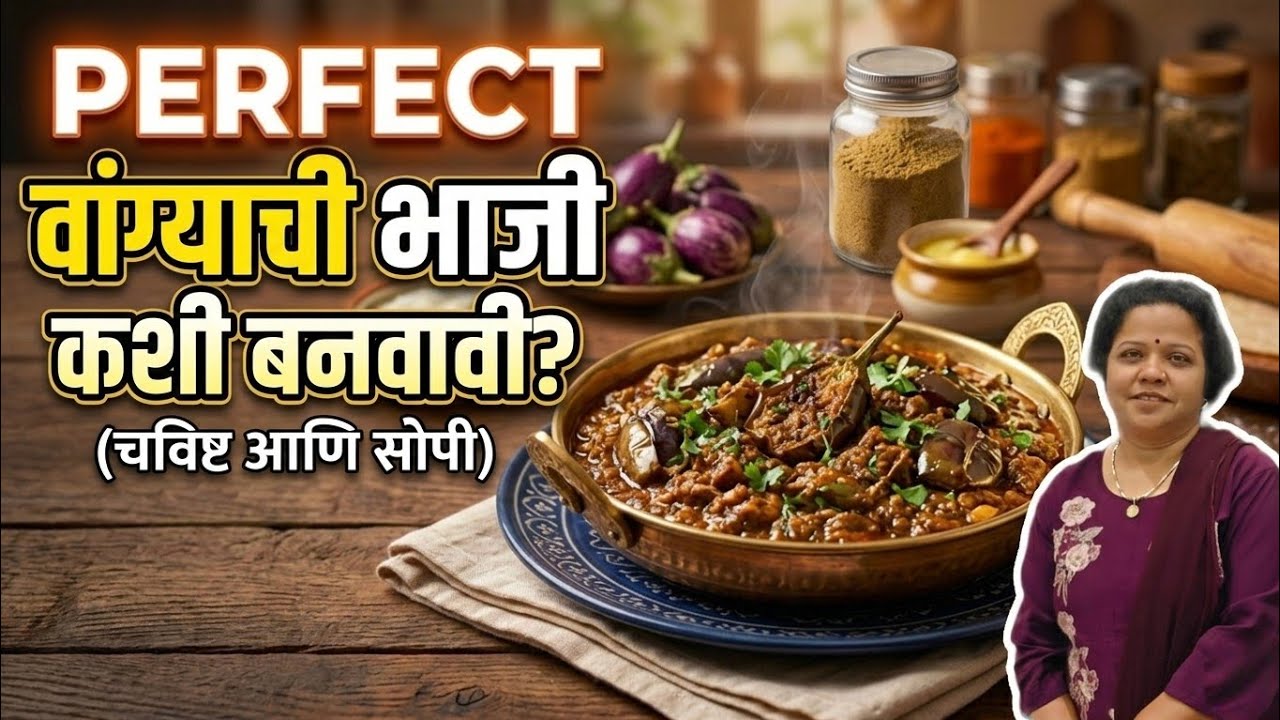 नवीन पद्धतीने बनवा चविष्ट वांग्याची सुकी भाजी | Easy Vangyachi Sukhi Bhaji