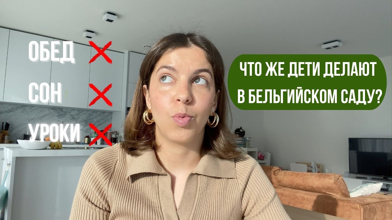 Вся правда о бельгийских детских садах