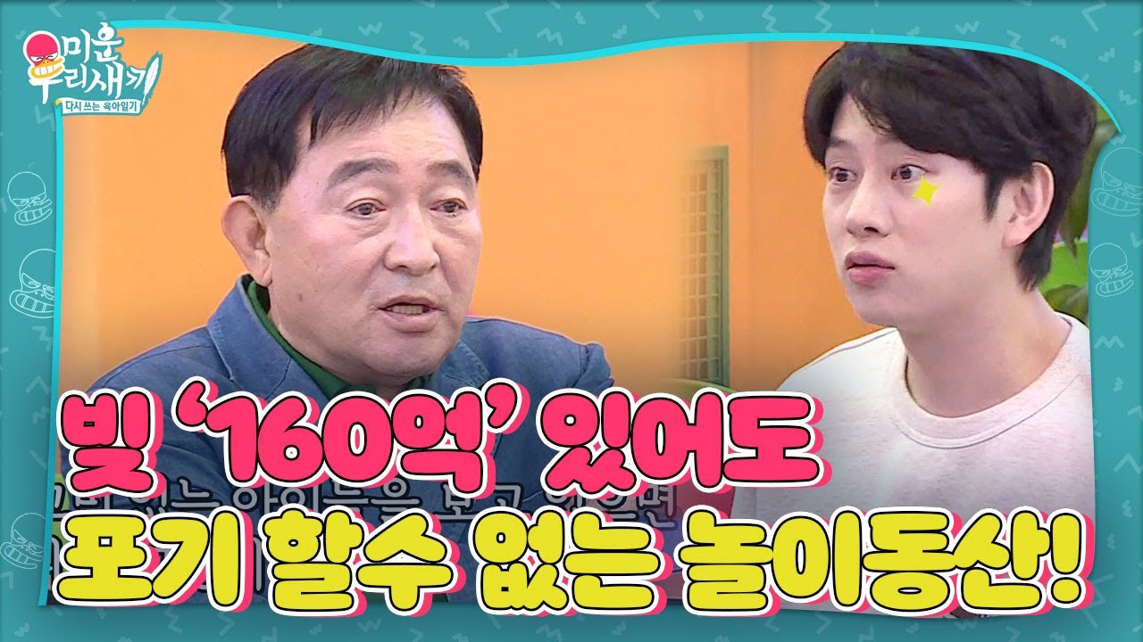 &ldquo;빚만 160억&rdquo; 임채무, 빚을 져도 포기할수 없는 놀이동산!ㅣ미운 우리 새끼(Woori)ㅣSBS ENTER.