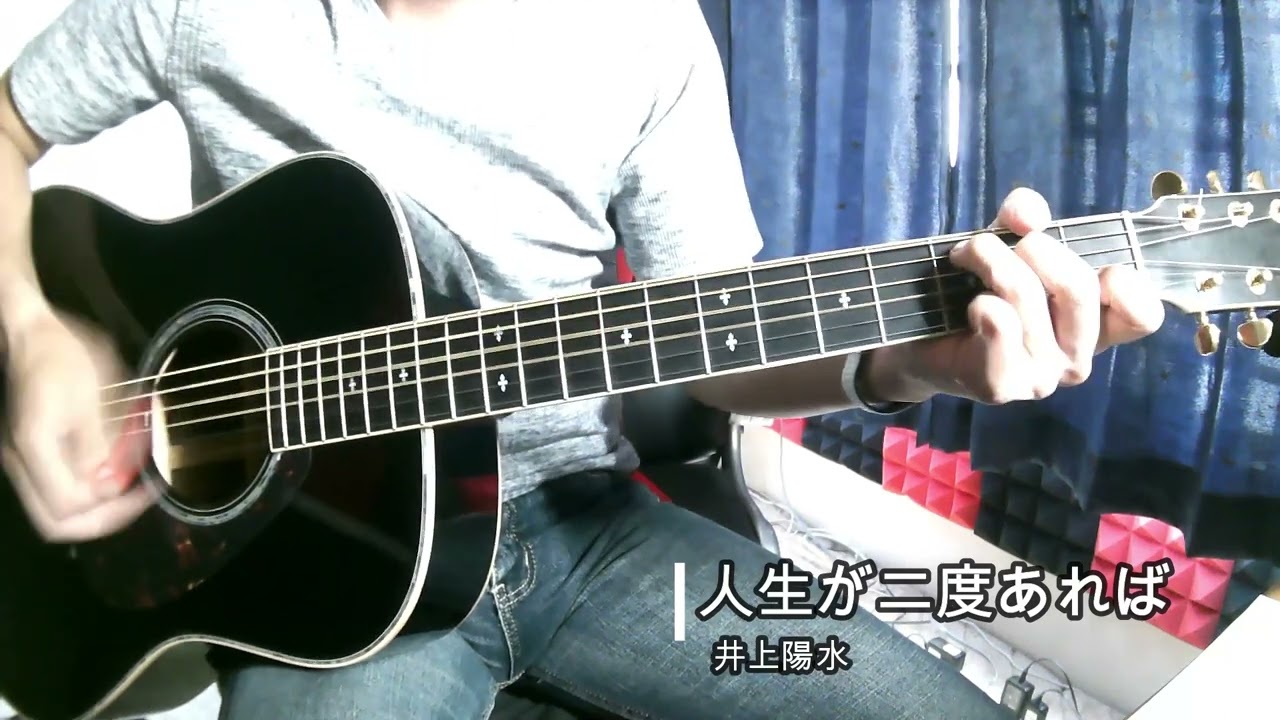 人生が二度あれば（ギターのみ）song by 井上陽水