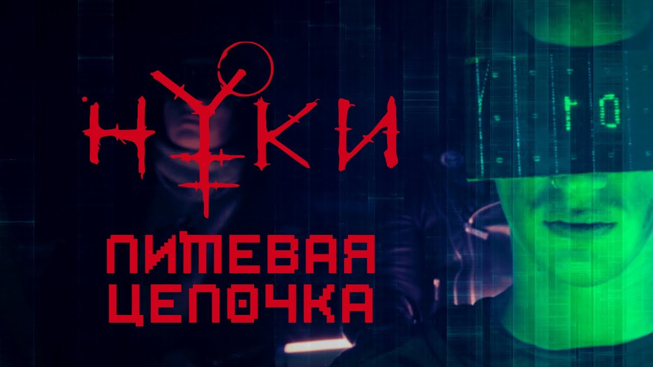 Нуки - Пищевая цепочка (Official video)