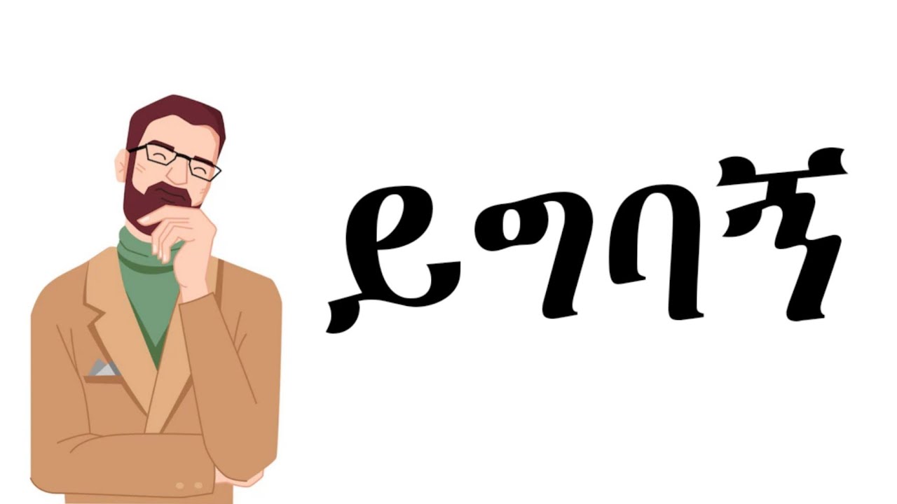 ይግባኝ ምንድነው ? ይግባኝ በምን ጉዳይ እና መቼ ይባላል?|What is an appeal? In what case and when is an appeal called?