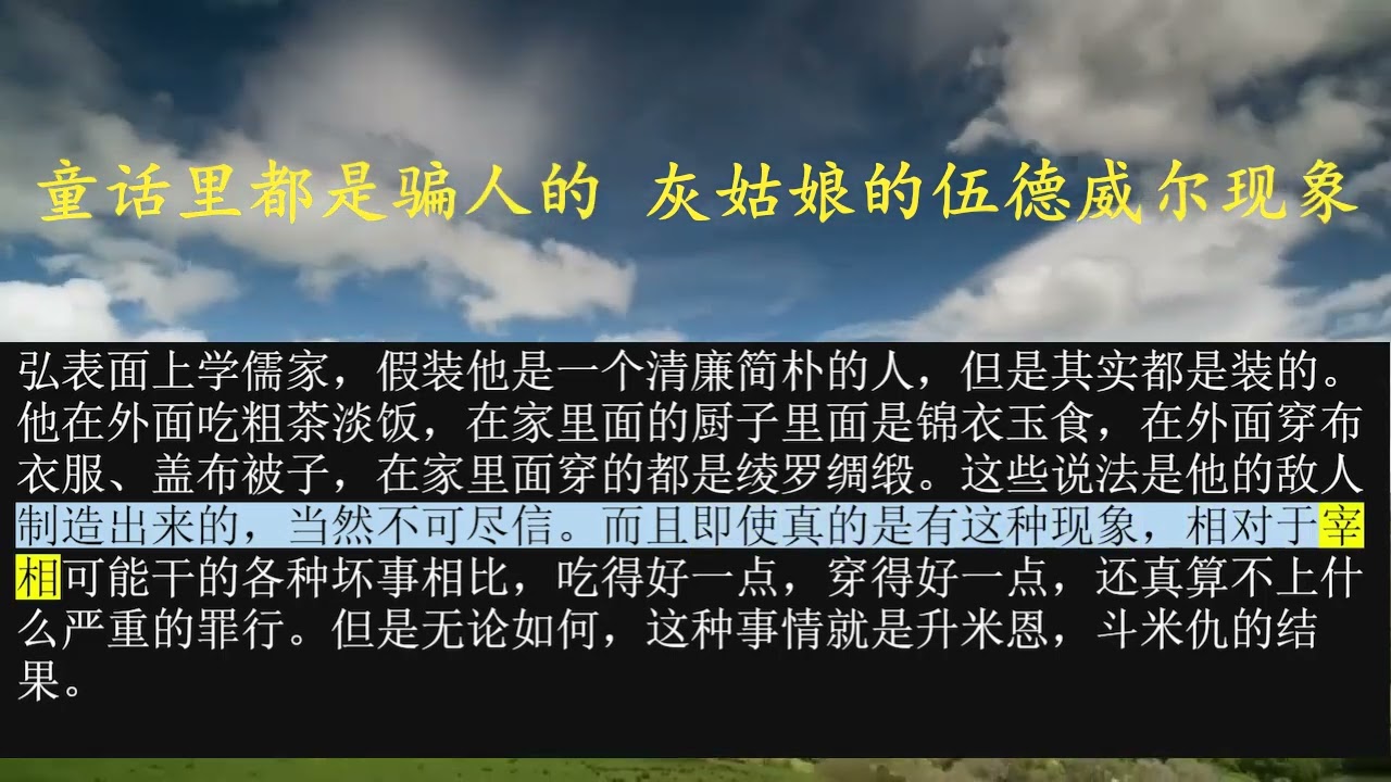 童话里都是骗人的 灰姑娘的伍德威尔现象