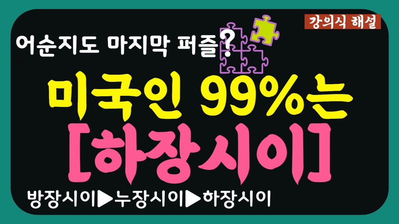 [SE260415]누장시이보다 더 많이 씁니다! 어순 지도를 완성하는 마지막 퍼즐 [하.장.시.이] | 단순 암기는 이제 그만! | 조립의 즐거움! | 명쾌한 강의식 해설