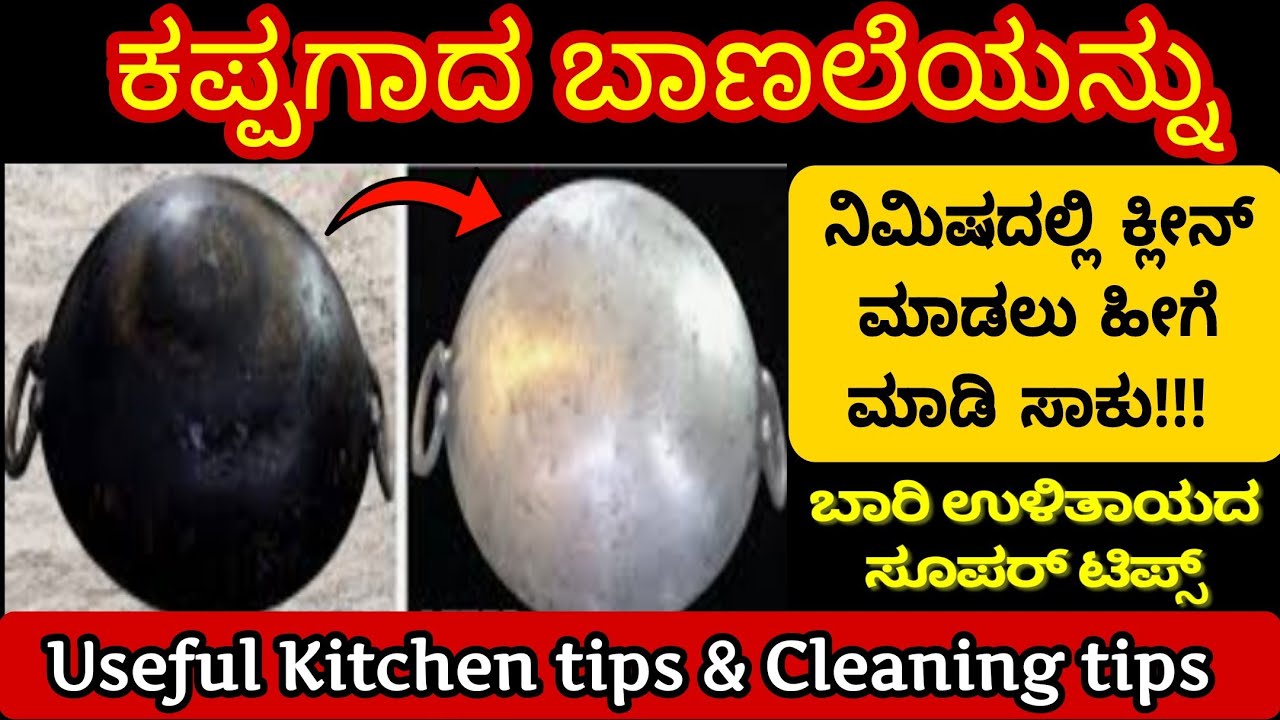 ಕಪ್ಪಗಾದ ಬಾಣಲೆಯನ್ನು ಕ್ಲೀನ್ ಮಾಡಲು ಇದನ್ನು ಹಾಕಿ ಆಶ್ಚರ್ಯ ಪಡ್ತೀರಾ!!! Kitchen tips | Cleaning tips | Reuse