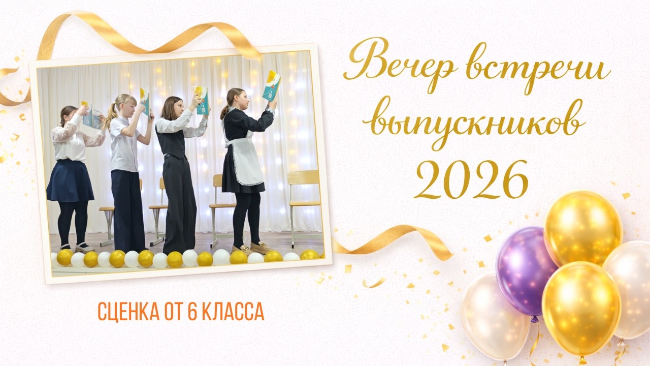 Танец от 6 класса. Вечер встречи выпускников 2026
