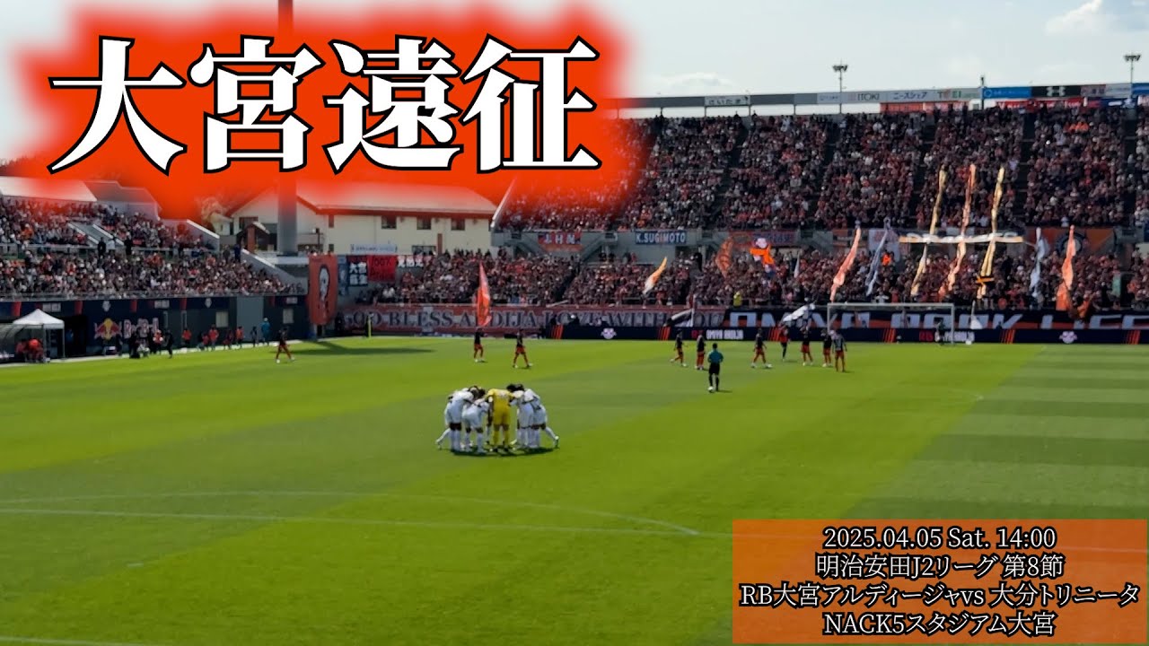【2025大宮遠征】奮闘したが終了間際に無情にも、だが