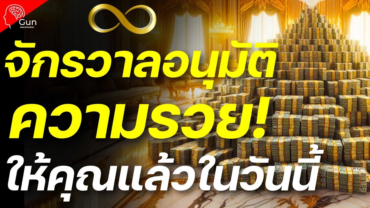 เมื่อถึงเวลา “รวย” ของคุณ คลิปนี้จะปรากฏให้คุณเห็นเอง! เพราะวงเงินที่คุณร้องของขอจักรวาลอนุมัติแล้ว!