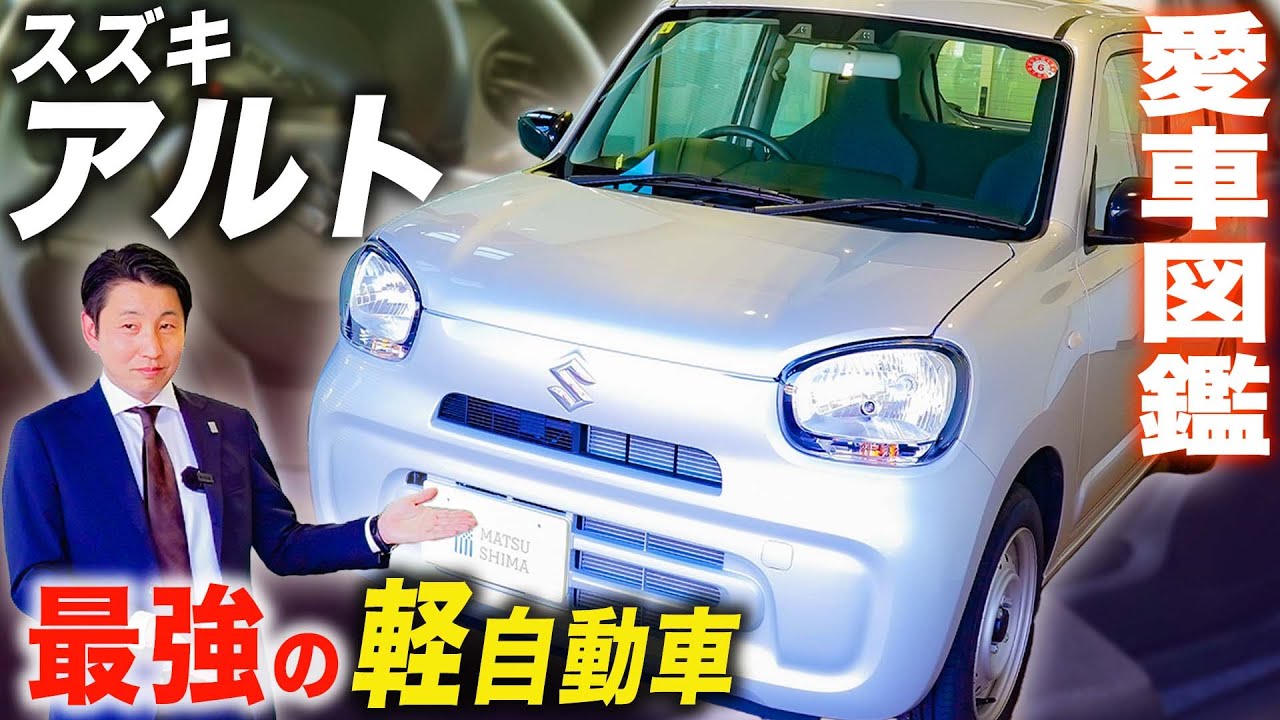 【愛車図鑑アルト】何も付けないでそのままの味を楽しむ！内外装と試乗レビュー！