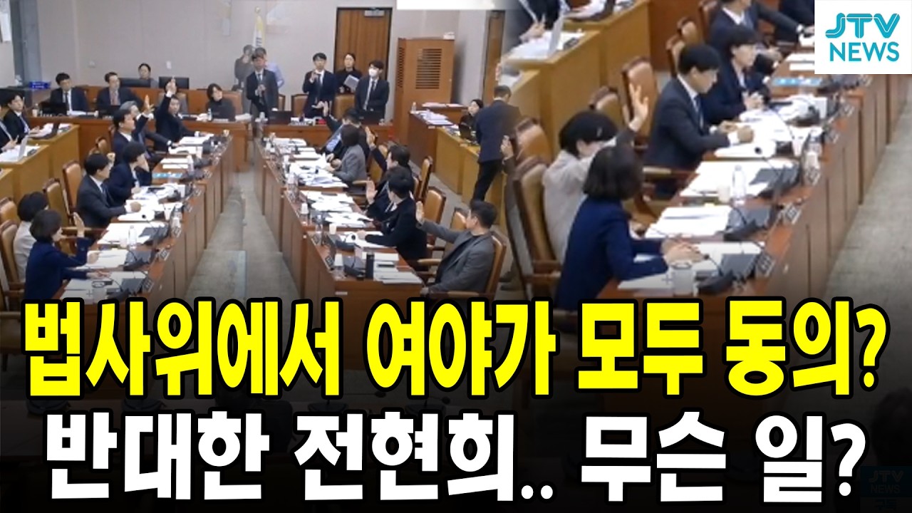 법사위에서 여야가 모두 동의?... 반대한 전현희.. 무슨 일?