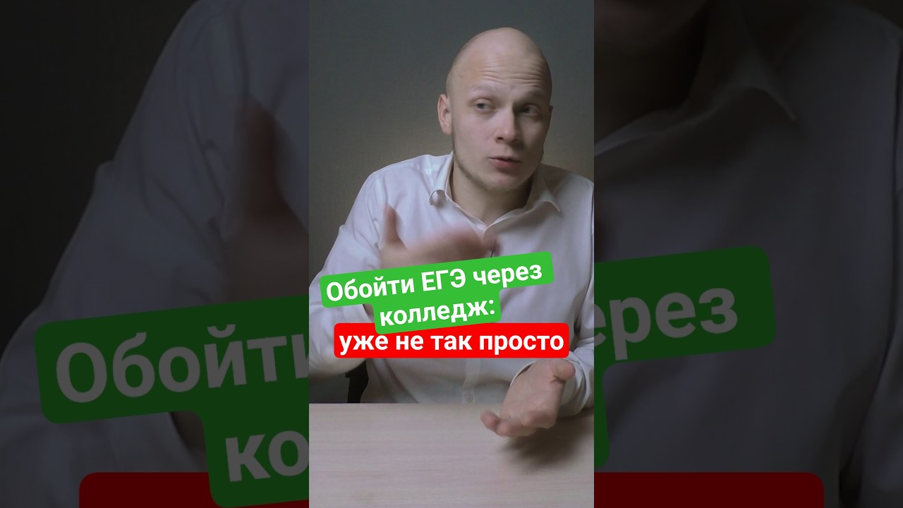 Обойти ЕГЭ при поступлении в вуз через колледж не так просто #егэ #колледж #вуз #экзамен #студент