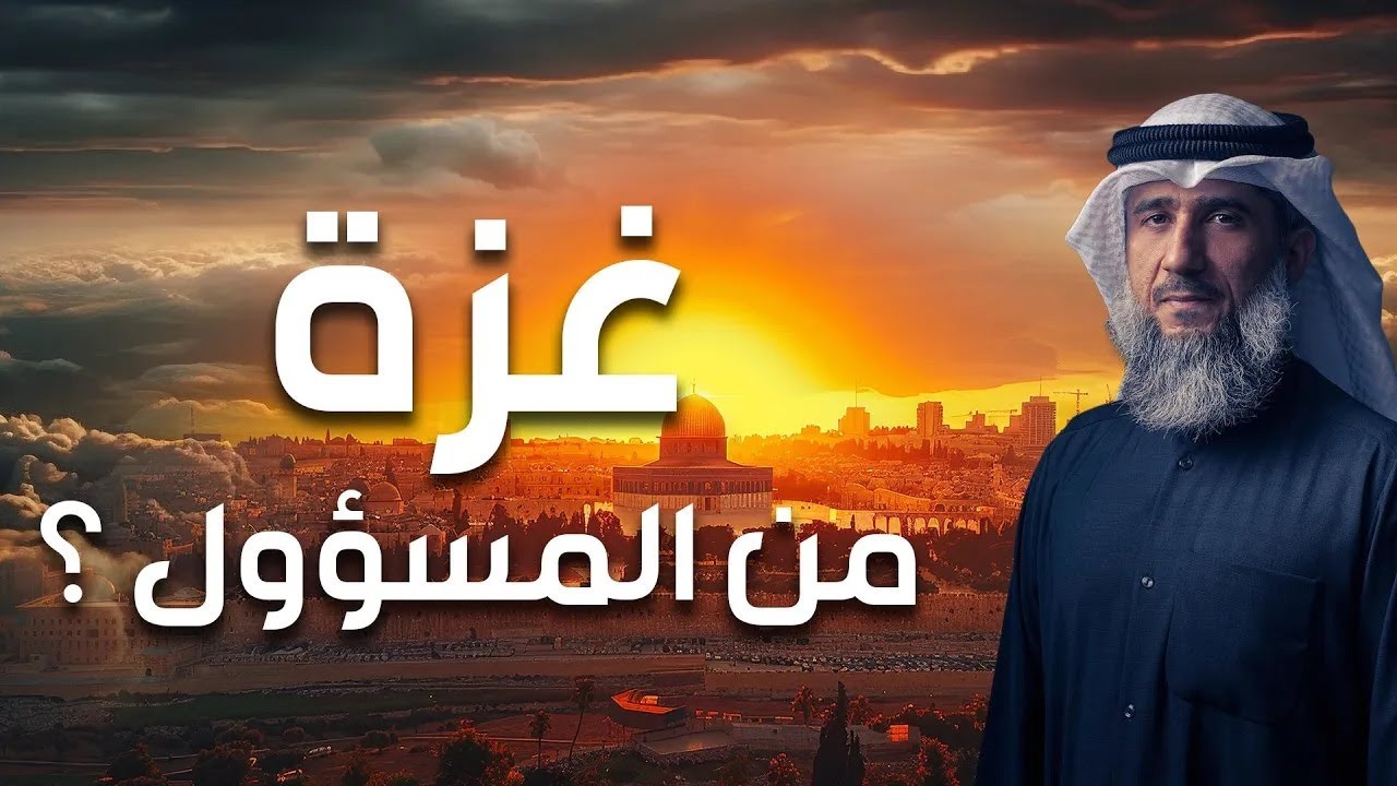 فايز الكندري | غزة، من المسؤول ؟
