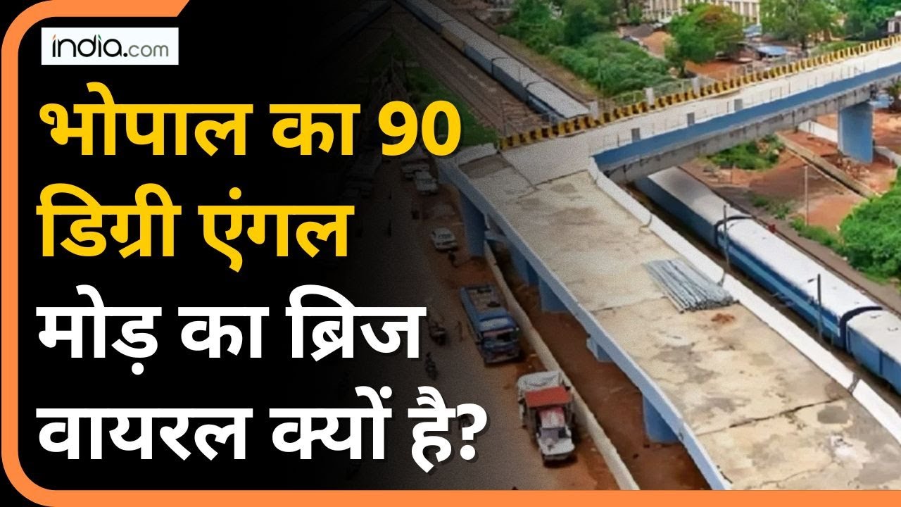 Bhopal 90 Degree Bridge: 80 करोड़ का पुल, लोगों ने मीम्स बनाकर वायरल कर दिया | Bhopal Accident Risk