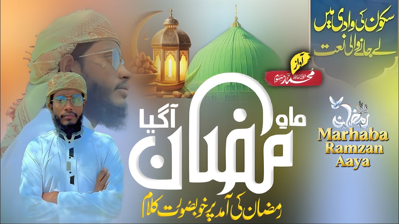 Beautiful Naat 2026 | Ramzan Magfirat Lekar Aaya Hai ￼| Hafiz Masum Al Mubarak | Best Nasheed 