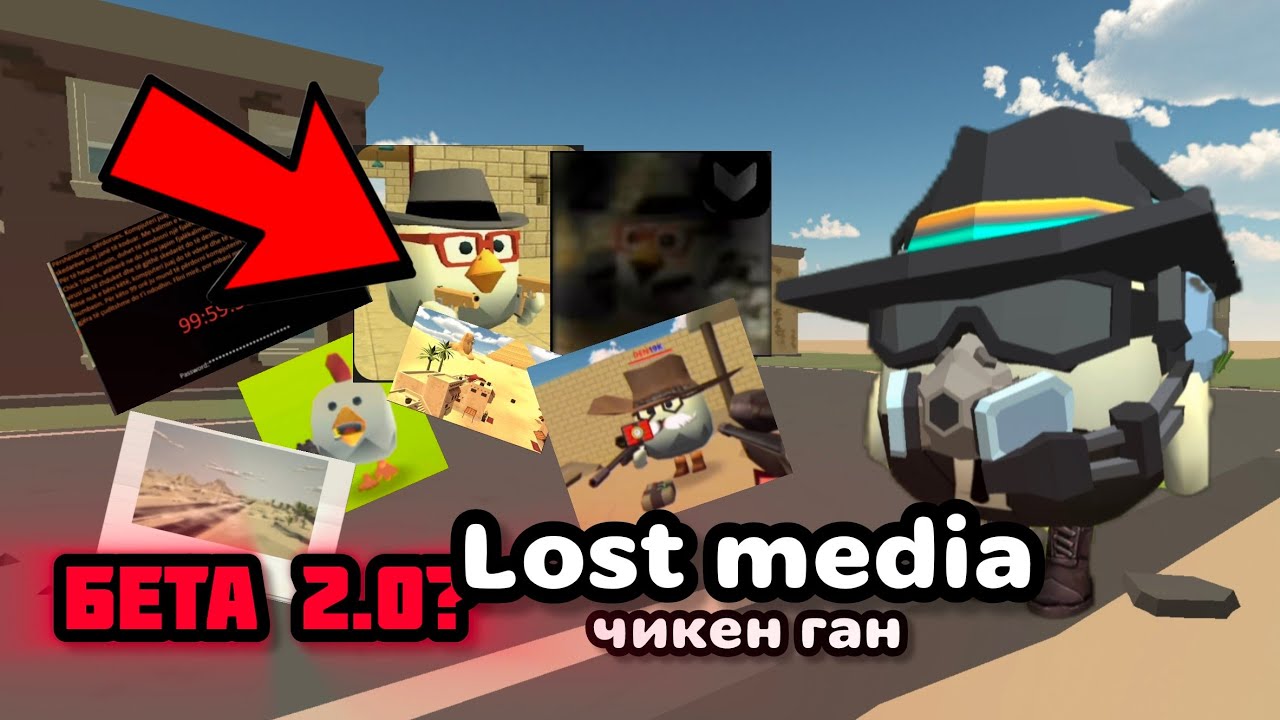 😰Lost Media В ЧИКЕН ГАН! #2 **бета тест 2.0** | Brayzer_14 Lost Media Часть2 Разбор😱