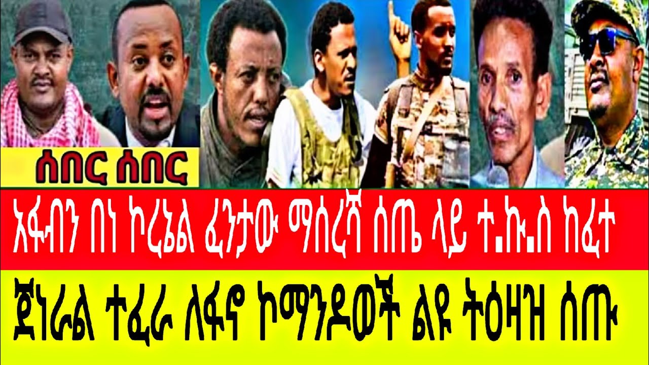 አፋብን በነ ኮረኔል ፈንታው ላይ ተ.ኩ.ስ ከፈተ 