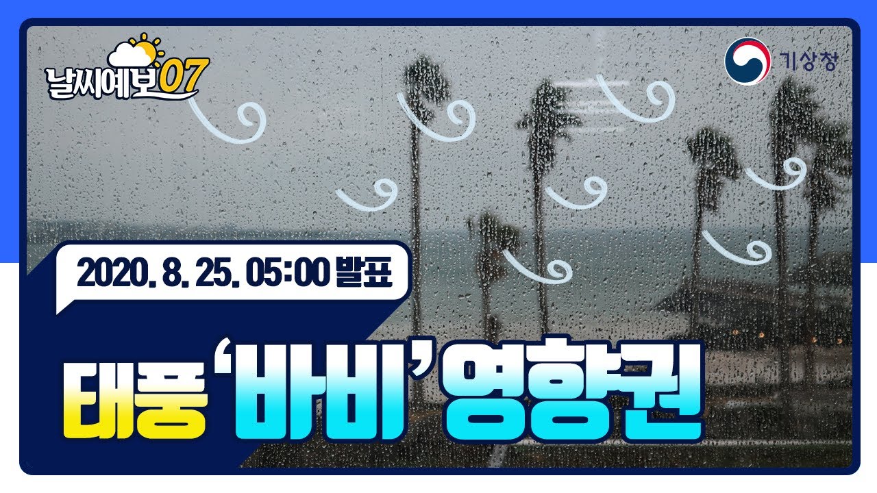 [날씨예보07] 태풍 &lsquo;바비&rsquo; 영향권, 8월 25일 5시 발표