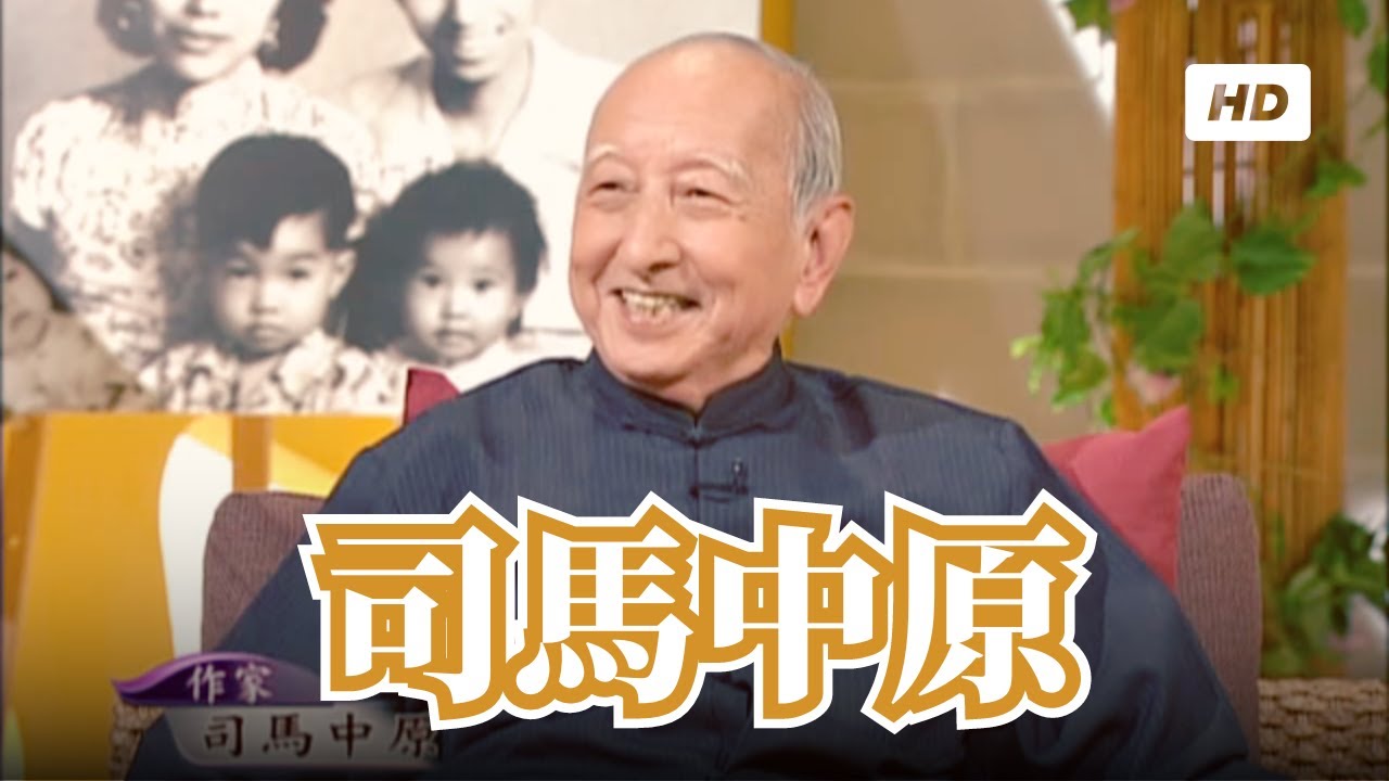 「華人文學桂冠──司馬中原」公視藝文大道(HD)