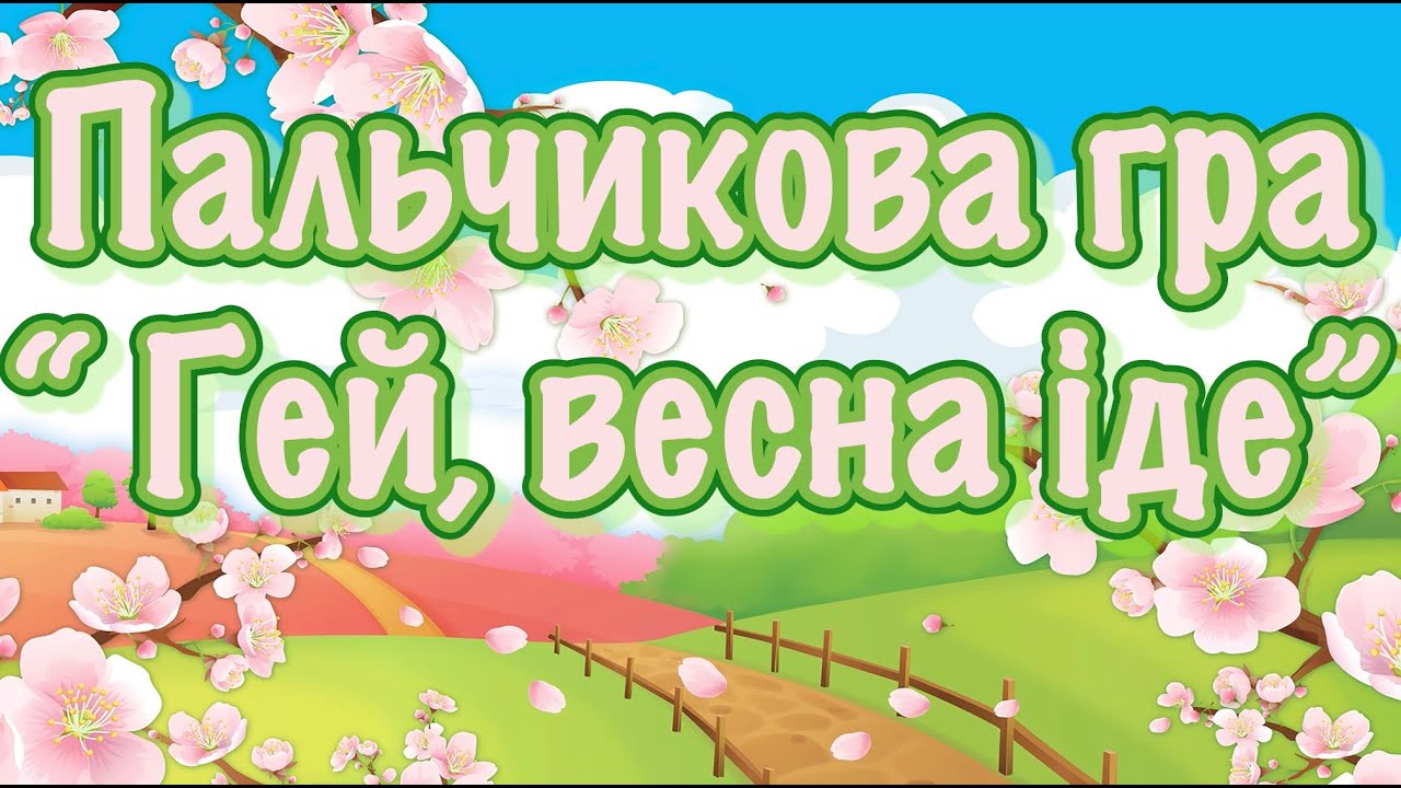 Пальчикова гра“ Гей, весна іде”
