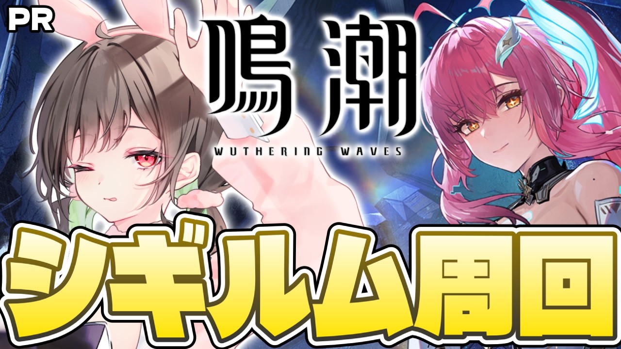 【#鳴潮 】#21-9 シギルム周回！厳選するぞ！　ぶいきゃす杯 第七幕【けろうさぎ。 #vtuber #PR #ぶいきゃす  】