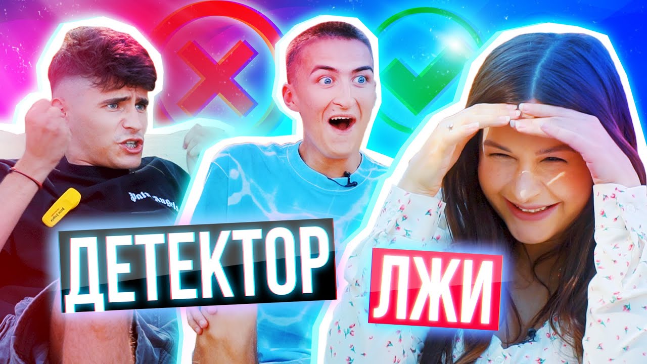 ДЕТЕКТОР ЛЖИ feat. HALBER 😈