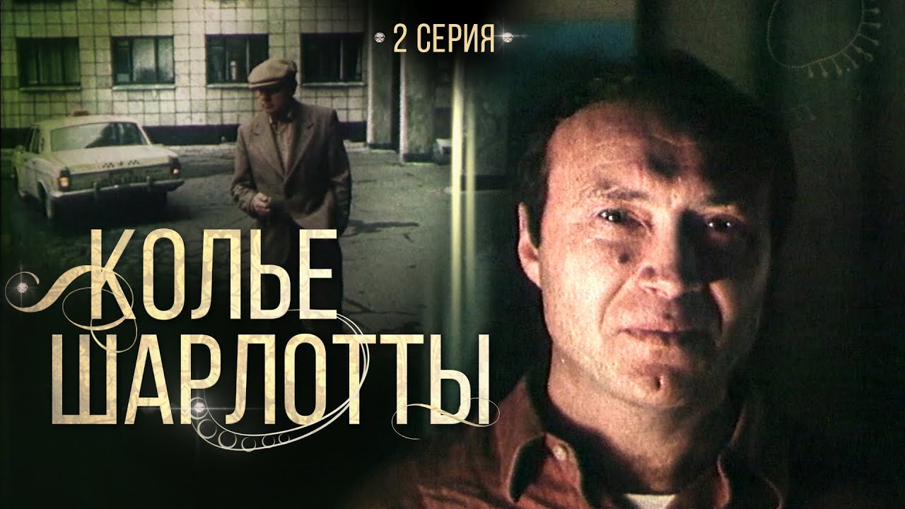 Колье Шарлотты | 2 Серия