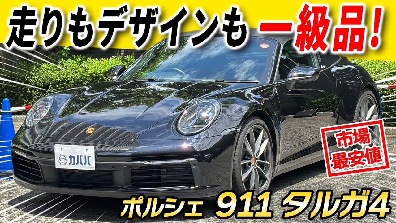 【もはや芸術作品やん&hellip;】エンジン音で癒やされたいあなたへ ポルシェの子守唄を。911 タルガ4 が市場最安値でカババに登場！！