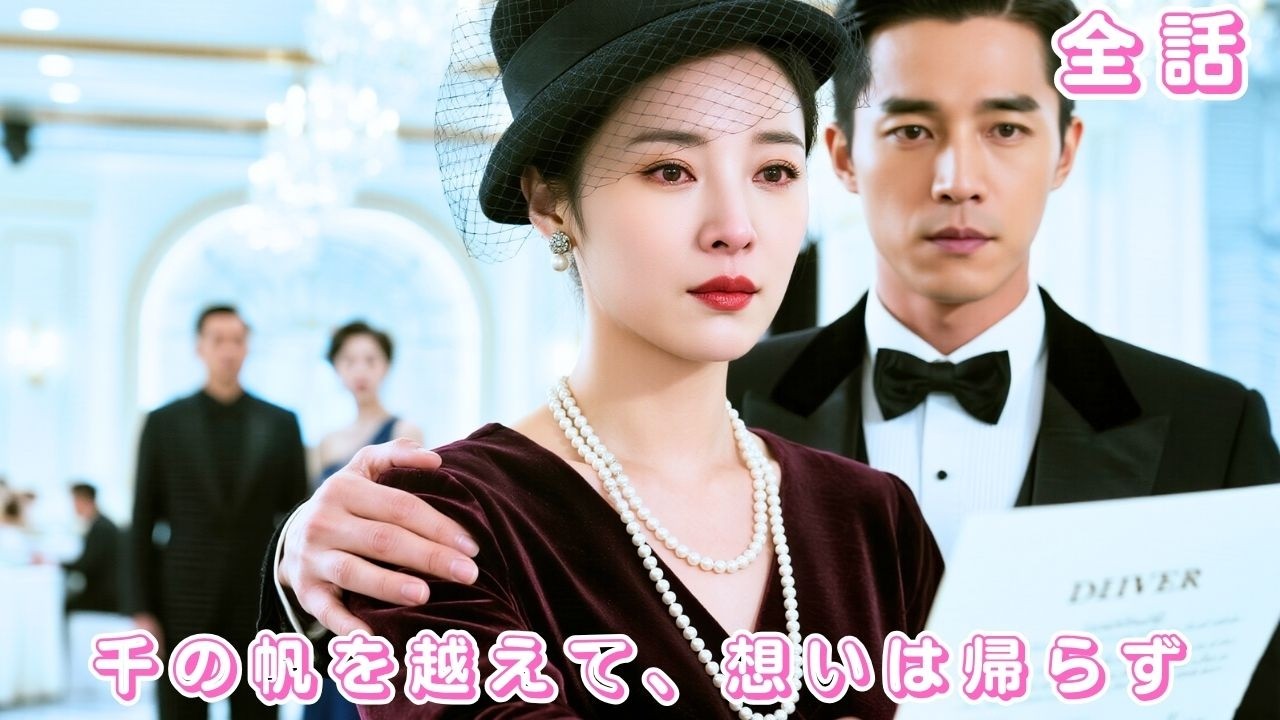 【中国ドラマ 日本語字幕 無料全話】2年尽くして裏切られ！彼女は怒りの離婚契約、夫は一瞬で障害者に、泣きながら彼女が他人の腕に飛び込むのを見る！#恋愛 #短編ドラマ #ceo #251105qzA2