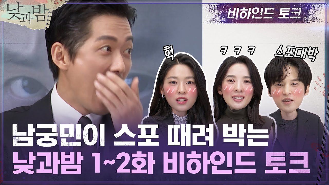 [1-2화 코멘터리] 남궁민, 낮과밤 찍다 심장 터질 뻔한 썰 (♨대혜자떡밥투척)#낮과밤 | awaken EP.3