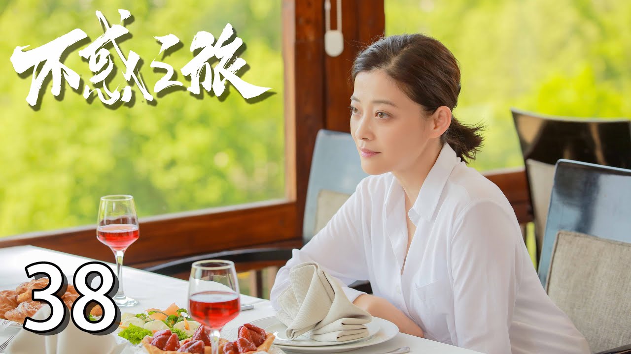 《不惑之旅》38：震驚！前妻患有躁郁癥，自己卻愛上女兒的家庭教師，教師得知未婚夫出軌一蹶不振，兩個不幸的人能否彼此治愈修成正果（演員：陳建斌、梅婷，塗松巖、劉威葳、於明加