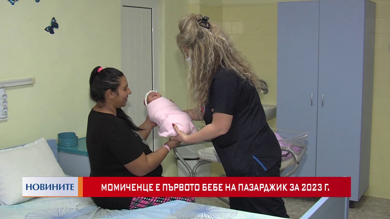 Момиченце е първото бебе на Пазарджик за 2023 г