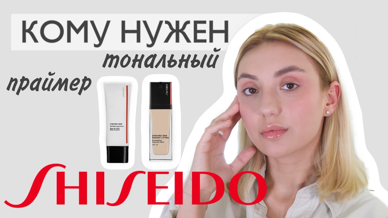 Кому нужен тональный и праймер Shiseido Synchro Skin🧐