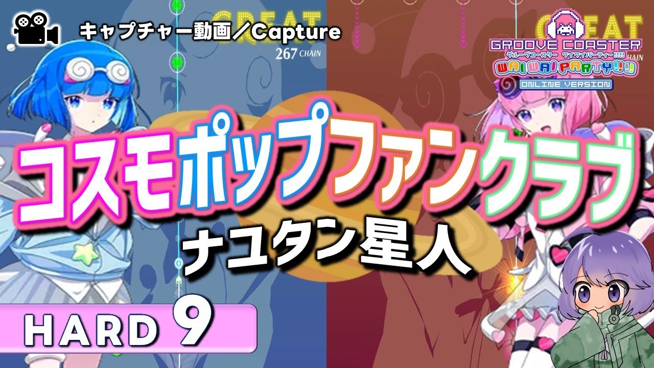 〔音楽ゲーム No.91〕コスモポップファンクラブ（HARD9）PERFECT【GROOVE COASTER WAIWAI PARTY!!!!】