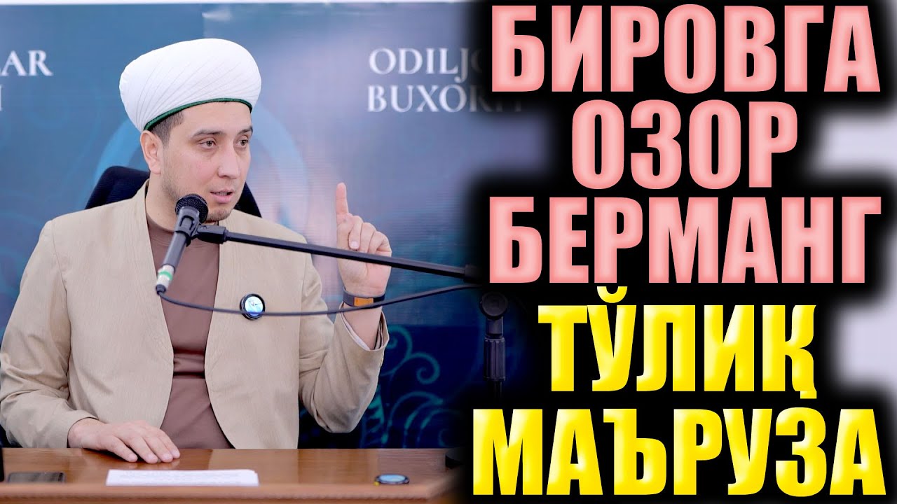БИРОВГА ОЗОР БЕРМАНГ. ТЎЛИҚ МАЪРУЗА. ИБРАТЛИ ҲИКОЯЛАР