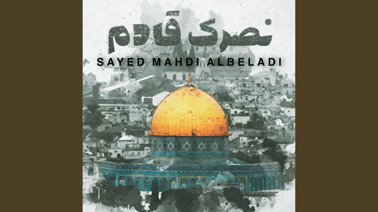 نصرك قادم