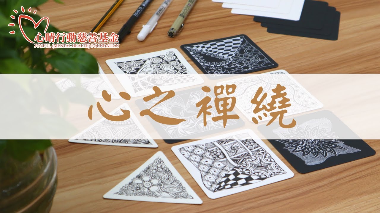 心之禪繞 (Zentangle)