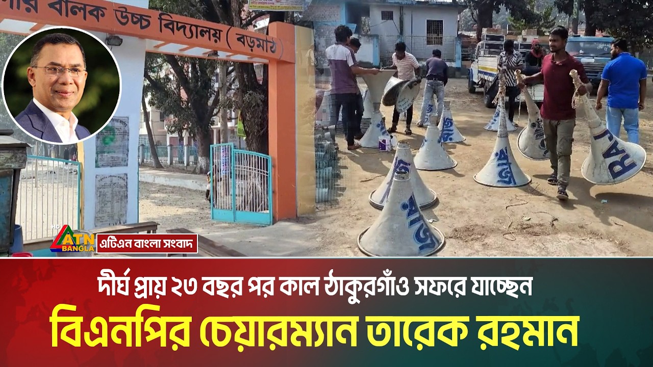 দীর্ঘ প্রায় ২৩ বছর পর কাল ঠাকুরগাঁও সফরে যাচ্ছেন বিএনপির চেয়ারম্যান তারেক রহমান। Tarique Rahman