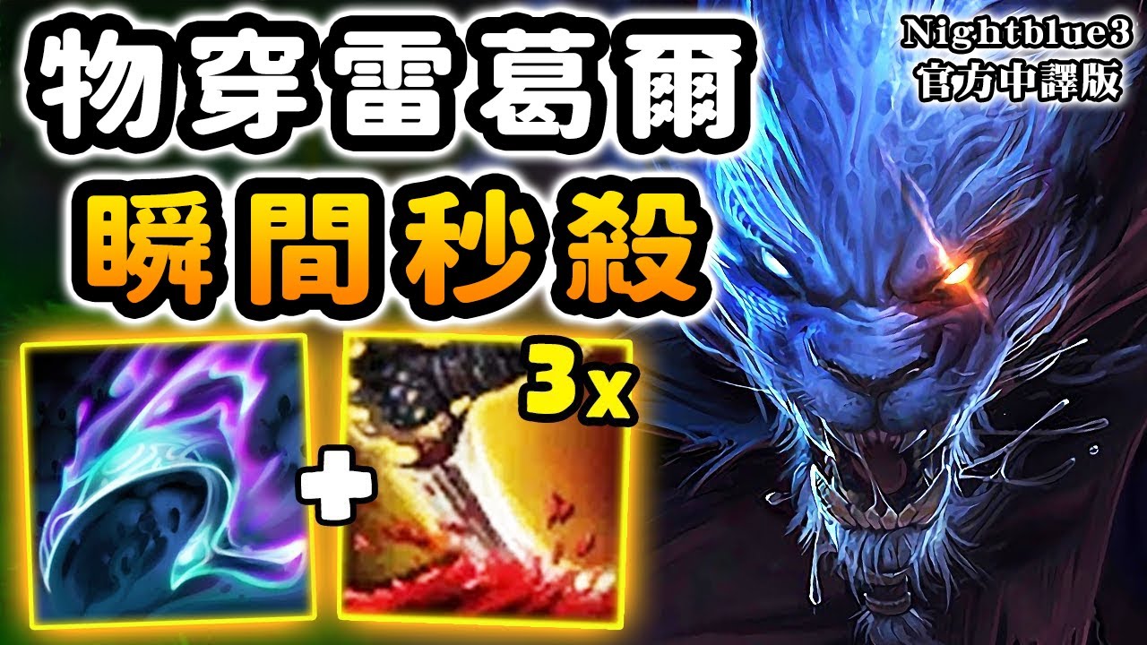 Nightblue3 中文版｜物穿流的雷葛爾! 當你被大招鎖定時 你就已經死了! 瞬間秒殺的手速 你絕對反應不過來!
