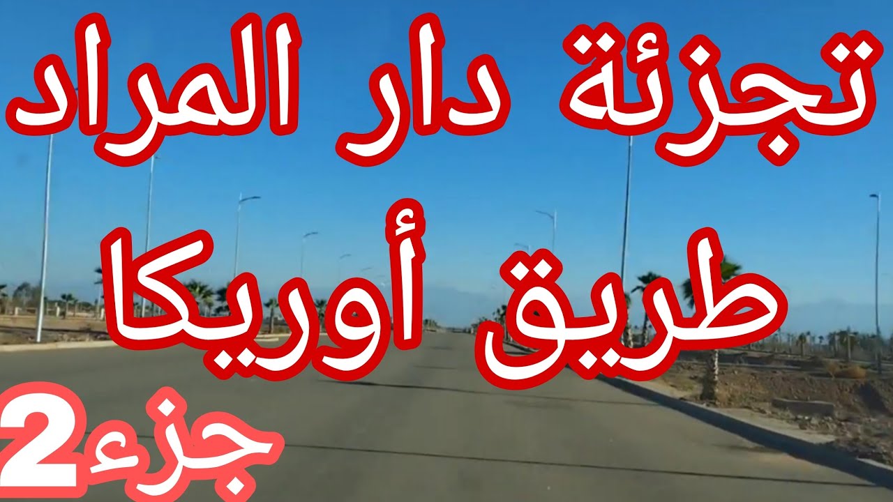 تجزئة دار المراد بدوار الضلام قرب إقامات النهى ب سيبع مراكش ، تجزئة عملاقة (جزء2)