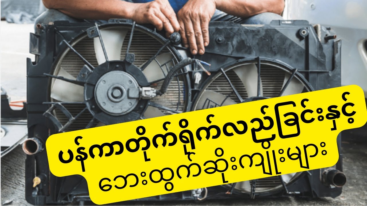 ရေတိုင်ကီ Fan ကို ကျော်ခွထားခဲ့ရင် | When you bypass radiator fan !