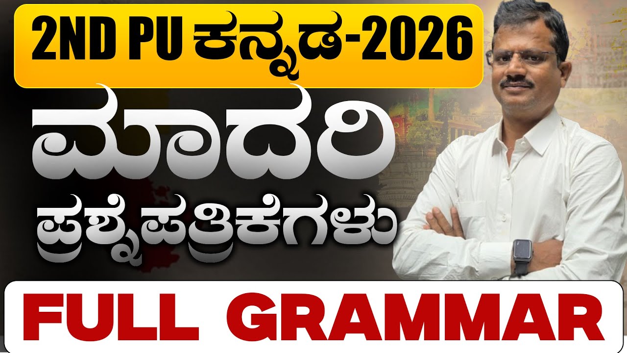2nd PU Kannada Preparatory Exam 2026 | Model Paper Full Grammar | Important Question SimplifiedMinds