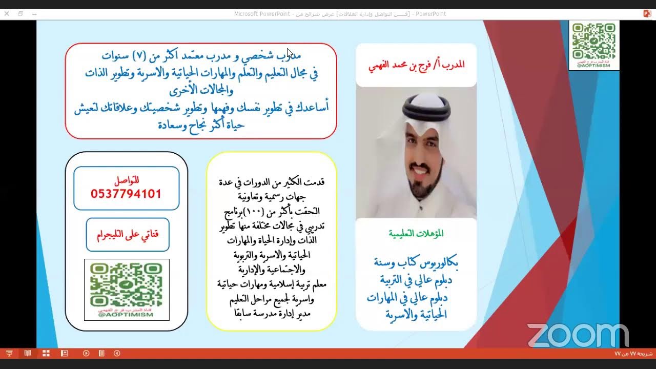 فن التواصل وإدارة العلاقات للأستاذ فرج الفهمي