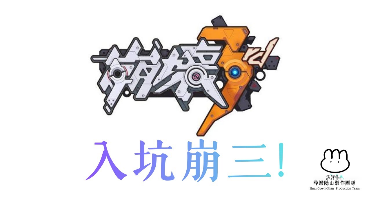 【終/原/鳴/崩/絕水片台】可以玩了!!!!