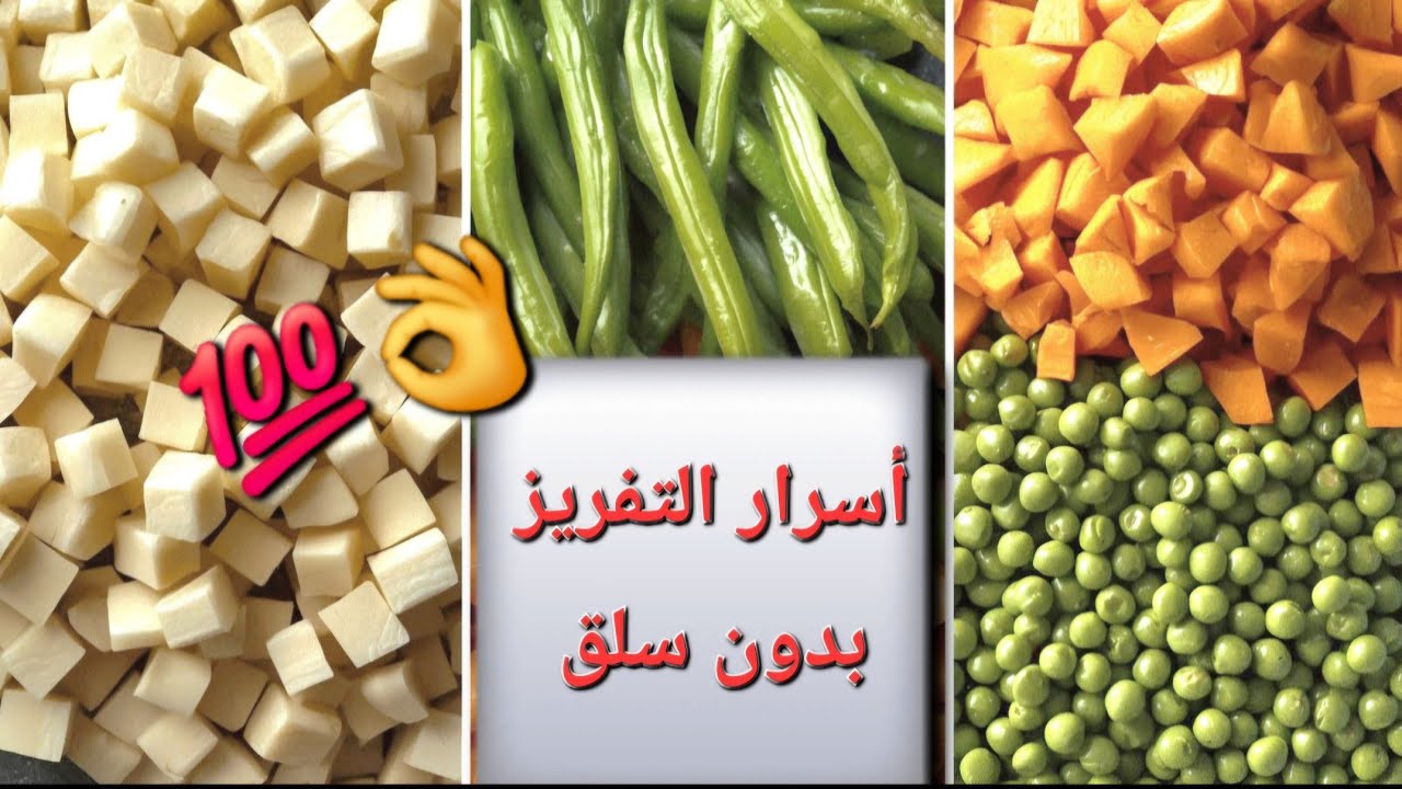 لا مية ساقعة ولا مية سخنة | تفريز خضار رمضان 2026 بدون سلق 👌💯