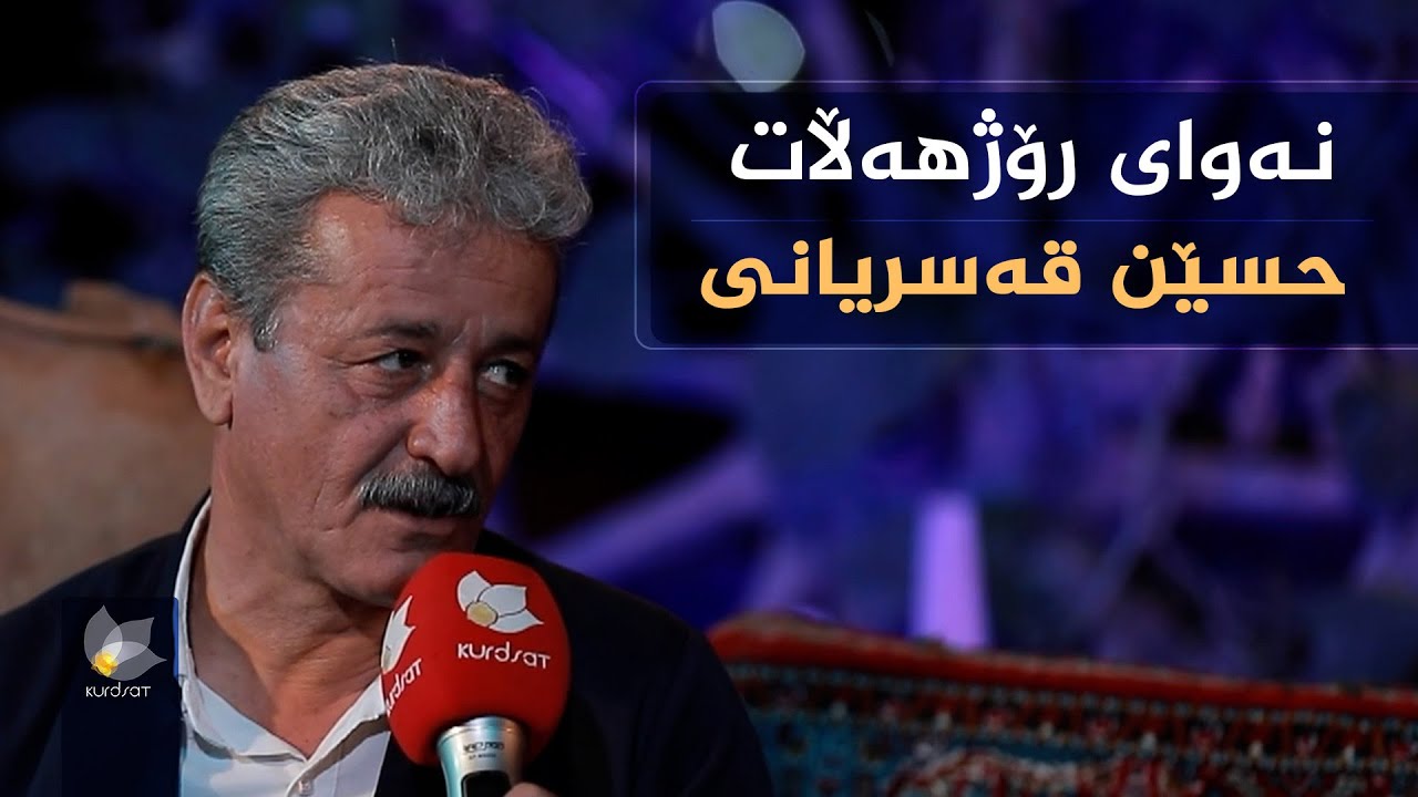 نەوای رۆژهەڵات، بە میوانداری (حسێن قەسریانی)