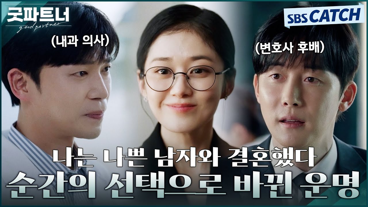 나는 나쁜 남자와 결혼했다💢 순간의 선택으로 바뀐 장나라의 운명! 언니 불륜남은 제발 걸러요😥 #굿파트너 #Goodpartner #SBSCatch